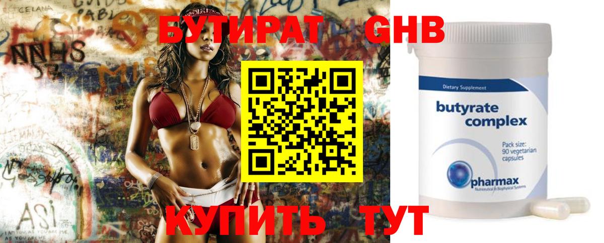 Бутират 99% Урюпинск