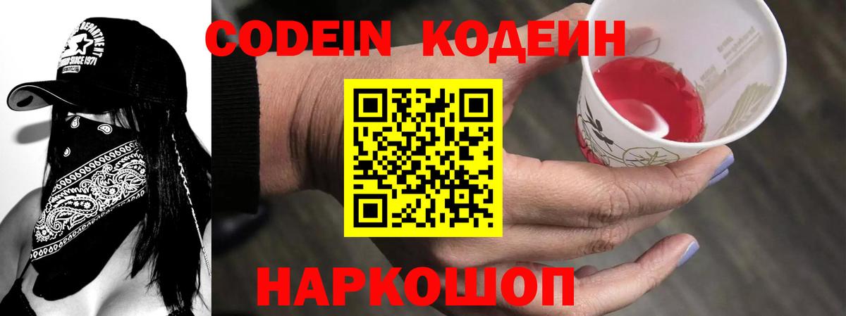 Кодеин Purple Drank  Вход с VPN  Codein напиток Lean (лин)  Урюпинск 